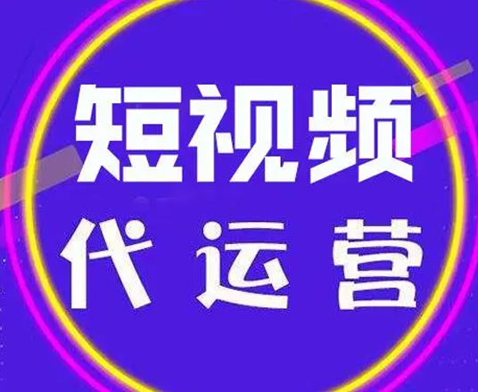抖音短視頻代運營